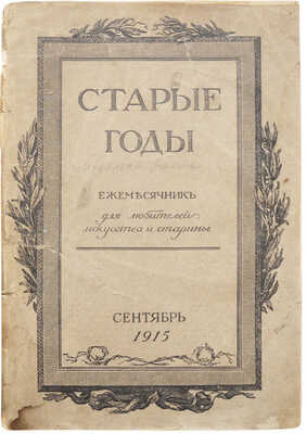 Журнал «Старые годы. Ежемесячник для любителей искусства и старины». Июль-сентябрь. 1915.